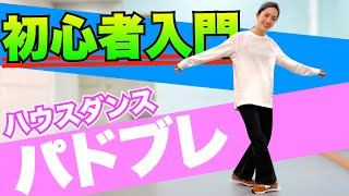 ハウスダンス入門ステップ「パドブレ」やり方　徹底解説