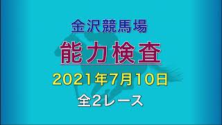 2021年7月10日 1～2R   能力検査