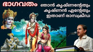 19588 # ഭാഗവതം:- ഞാൻ കൃഷ്ണന്റേതും കൃഷ്ണൻ എന്റേതും അതാണ് രാസക്രീഡാ /04/02/22