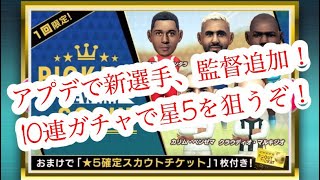 【サカつくRTW】アプデが来たし解説してからガチャをひく！\u0026皆様に謝罪と感謝。