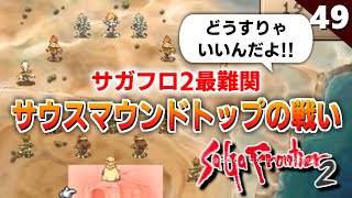 【サガフロ2】え？こんなの勝てないじゃん…サウスマウンドトップの戦い【初見実況】#49