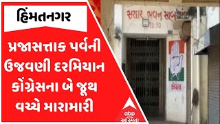 Himatnagar Scuffle | પ્રજાસત્તાક પર્વની ઉજવણી દરમિયાન કોંગ્રેસના બે જૂથ વચ્ચે મારામારી