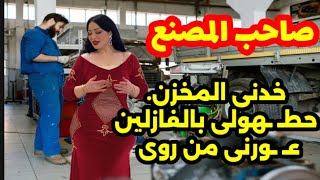 صاحب المصنع وال عمله فى الورشة