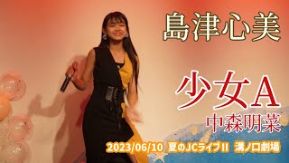 島津心美「少女A - 中森明菜」2023/06/10 夏のJCライブⅡ 溝ノ口劇場