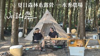 WEI記露｜Camping Vlog。第一次的夏日露營，平日營位自己挑！｜森林系露營｜印地安帳｜南投國姓—水秀農場