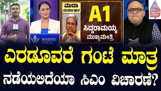 ಎರಡೂವರೆ ಗಂಟೆ ಮಾತ್ರ ನಡೆಯಲಿದೆಯಾ ಸಿಎಂ ವಿಚಾರಣೆ? | CM Siddaramaiah Enquiry In Lokayukta | News Hour