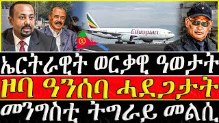 ( ሓድሽ ዜናታት ትግርኛ ) - ኤርትራዊት ወርቃዊ ዓወታት -ዞባ ዓንሰባ ሓደጋታት -  ZENA TIGRIGNA  09/01/2023