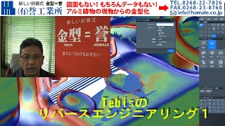 TebisのリバースエンジニアリングとSTLデータの面張りの注意点