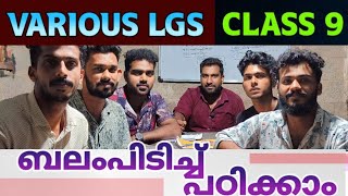 ബലം പിടിച്ച് പഠിക്കാം 💪💪 | VARIOUS LGS CLASS 9 | LGS 2024 | SMART PSC