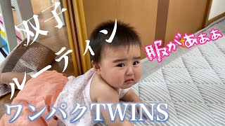 【ルーティン】毎日色々ありすぎ！8ヶ月の双子は活発だぁー！！！　8ヶ月　双子育児