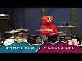 カニドラマーがクレヨンしんちゃんの【オラはにんきもの】を叩いてみた【drum cover】