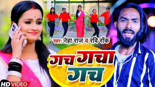 #Video | गच गचा गच | #Neha Raj | #Ravi Rock | Gach Gacha Gach | New Bhojpuri Songs 2023