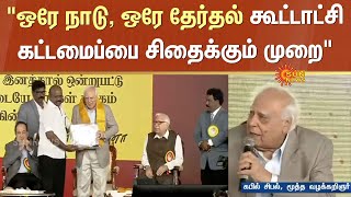 ONOE | DMK | Kapil Sibal about One Nation One Election | TN People Not Allowed | Sun News