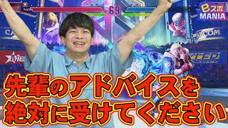 【eスポMANIA】#197 格ゲー上達のコツは身近な先輩からのアドバイス