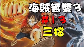 阿杰GAME實況 【海賊無雙3】#13 - 三檔