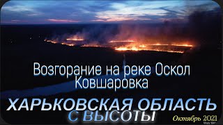 Харьков с высоты. Возгорание камыша на реке Оскол в районе пгт. Ковшаровка. 21 октября 2021.