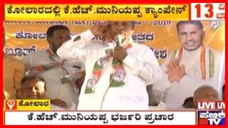 Kolar : KH Muniyappa Begins Campaign..! Says Its His Last Election..!