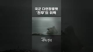 국군 다연장로켓 '천무'의 위력