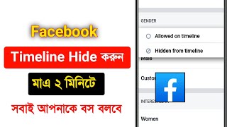 How To Hidden Your Facebook Timeline Bangla 2022