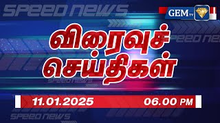 News Update: Live Tamil News | 11.01.2025 | 06.00 PM | Speed News updates |