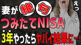 【衝撃の結果】投資ド素人が3年間つみたてNISAをしたら大変な事に…【積立NISA/新NISA】