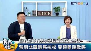 郭雅慧北韓跑馬拉松太震撼 傻眼呂捷盯上老闆賴清德髮型｜豈有此呂 EP67預告