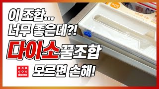 (다이소) 모르면 후회할 다이소 꿀조합 TOP3 #다이소 #꿀조합