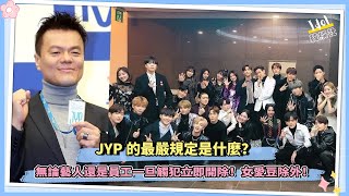 JYP的最嚴規定是什麼？無論藝人還是員工一旦觸犯立即開除！女愛豆除外！