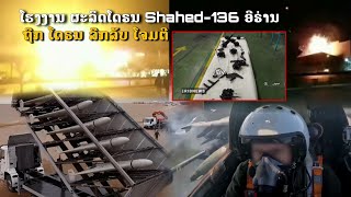 ໂຮງງານ ຜະລິດໂດຣນ Shahed-136 ອີຣ່ານ ຖືກໂດຣນ ໂຈມຕີ ເສຍຫາຍ