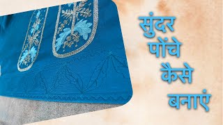 मोहरी डिजाइन। मोहरी कैसे बनाएं। poncha design/ ponche ka design #poncha #mohriponcha #ponchokedesign