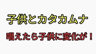 カタカムナ567首を子供と一緒に唱えたら、子供に起こった変化は…？