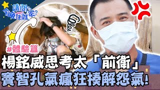 玩過頭？！楊銘威思考太「前衛」竇智孔氣瘋狂揍解怨氣！？【#請問今晚住誰家】體驗篇 20210811 EP389 Part1竇智孔 舞陽 潘慧如 楊銘威