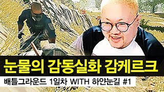 감스트 : 배틀그라운드 1일차 with 하얀눈길 #1 | 눈물의 감동실화 감케르크 (PLAYERUNKNOWN'S BATTLEGROUNDS)