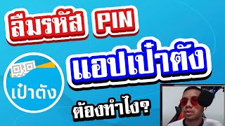 ลืมรหัส pin เป๋าตัง ต้องทำไง? มีขั้นตอนอะไรบ้าง บังริดมีคำตอบ !!!