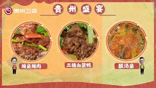 贵州盛宴｜第4站：黔东南篇 #贵州卫视 #美食探索【贵州盛宴第一季】