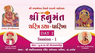 🔴Live Shree Hanumant Charitra Katha - @Parikha | Day 02 Session -01 | P. Hariprakashdasji Swami