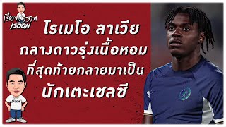 โรมีโอ ลาเวีย กลางดาวรุ่งเนื้อหอมที่สุดท้ายกลายมาเป็นนักเตะเชลซี  l เรื่องเล่าจาก Isoon