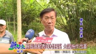 縣長會勘秀峰村野溪 允諾施作改善