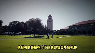 斯坦福大学博士拟被录用为乡镇公务员