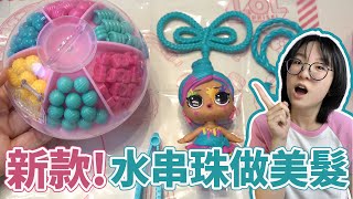 【開箱】水串珠DIY奇葩髮型設計！最新LOL驚喜蛋手作大挑戰 LOL Surprise Hair Beads Tots【NyoNyoTV】