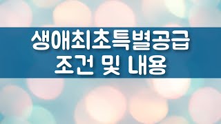 민간분양에 생애최초특별공급 시작 세부사항을 알아보자