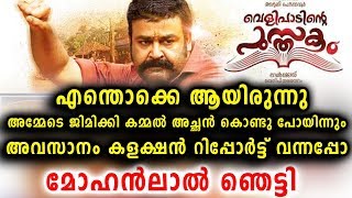 വെളിപാടിന്റെ പുസ്തകം കളക്ഷൻ റിപ്പോർട്ട് | Velipadinte Pusthakam Collection