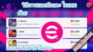 eFootball2022 สอนวิธีการแลกนักเตะ ไอเทม ด้วย eFootball Point ในระบบ Android แบบละเอียด เข้าใจง่าย!