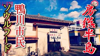 【房総半島】グルメ 【千葉県鴨川市】学生時代から変わらぬ味！満腹定食!!【両国】