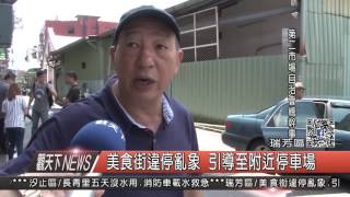 1060606觀天下新聞HD04 瑞芳區美食街違停亂象 引導至附近停車場