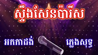 ស្ទឹងសែនប៉ារីស ភ្លេងសុទ្ធ អកកាដង់ ទឹកអើយទឹកហូរ