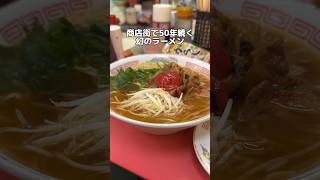 商店街で50年続く 幻のラーメン