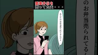 私が作ったお弁当を売ってた夫... #スカッと #漫画 #夫婦