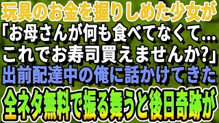 【感動する話】おもちゃのお金を握りしめた幼い少女が「お母さん何も食べてなくて…これでご飯ください」と出前中の俺にやって来た。店の料理全品をご馳走すると後日、まさかの展開に