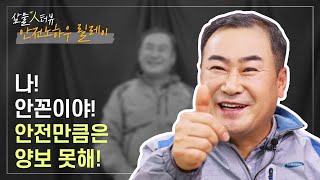 안전노하우 릴레이 #10 |  안전 꼰대 등장✨ 힘들어도 다 지켜주세요! 😉김종수 수석의 안전노하우